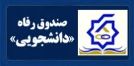 صندوق رفاه دانشجویی
