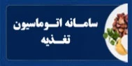 سامانه تغذسه