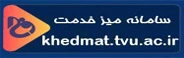 سامانه میز خدمت