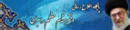 پایگاه اطلاع رسانی دفتر مقام معظم رهبری