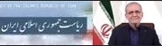 پایگاه اطلاع رسانی ریاست جمهوری اسلامی