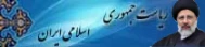 پایگاه اطلاع رسانی ریاست جمهوری اسلامی