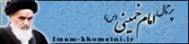 پایگاه اطلاع رسانی امام خمینی(ره)