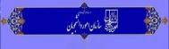 سازمان امور دانشجویی