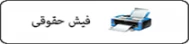 فیش حقوقی کارمندان