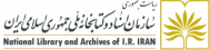 سازمان اسناد و کتابخانه ملی ایران