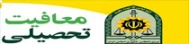 معافیت تحصیلی
