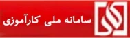 سامانه ملی کارآموزی