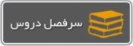 سرفصل دروس دوره های کارشناسی و کاردانی