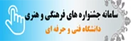 سامانه جامع جشنواره های فرهنگی وهنری