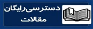 مقالات رایگان
