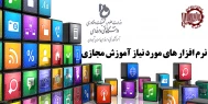 نرم افزار های مورد نیاز آموزش مجازی آموزشکده فنی و حرفه ای پسران شیروان