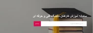 سامانه آموزش کارکنان ئانشگاه فنی و حرفه ای