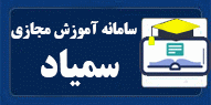 سامانه آموزشی سمیاد