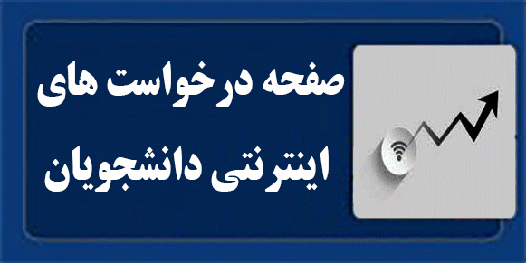 صفحه درخواست های اینترنتی دانشجویان